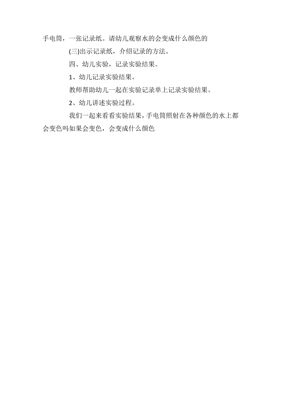 幼儿园小班优秀科学教案《水会变颜色》_第2页