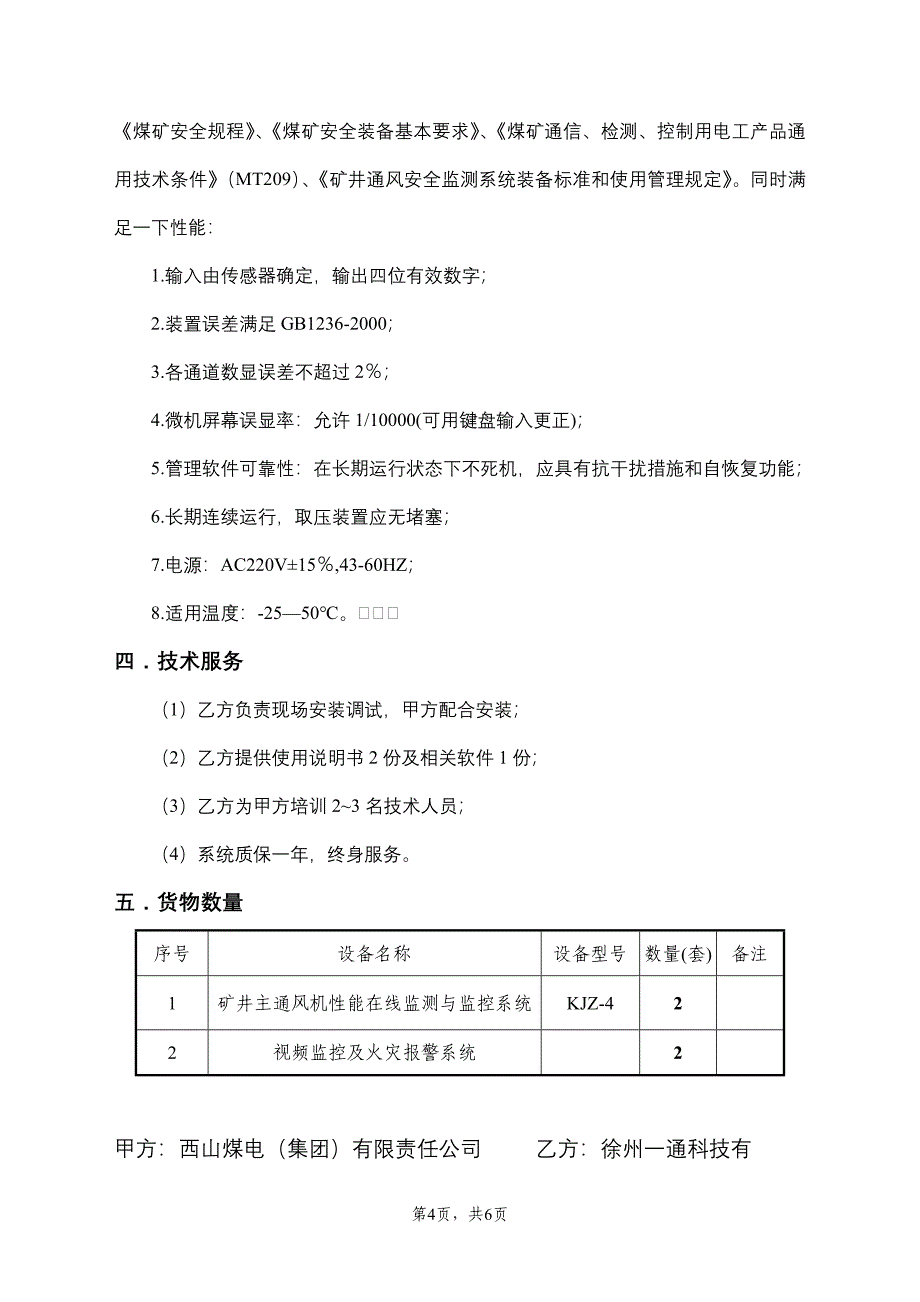 西铭KJZ-4技术协议.doc_第4页