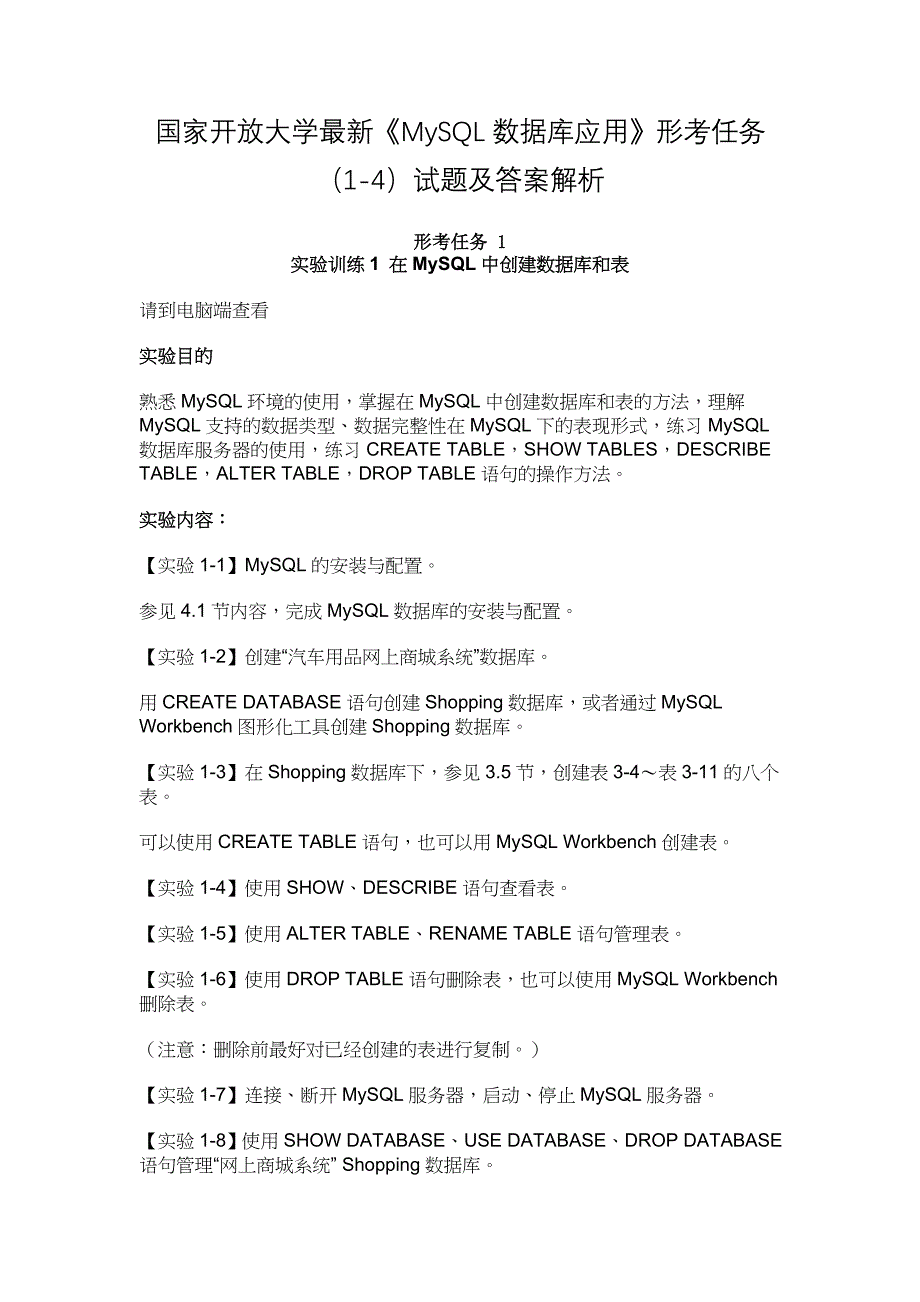 国家开放大学最新《MySQL数据库应用》形考任务（1-4）试题及答案解析_第1页