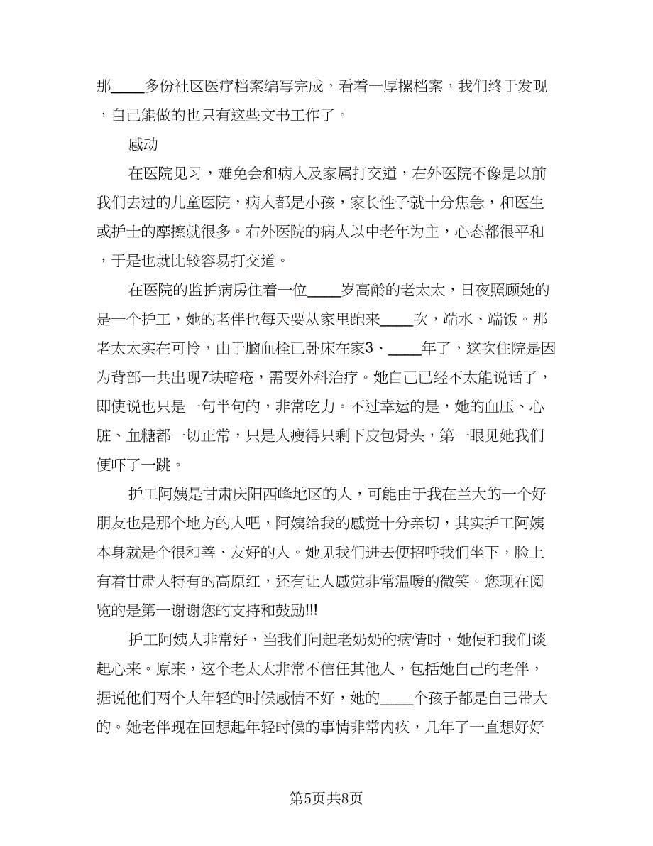 社会实践活动周记总结（3篇）.doc_第5页