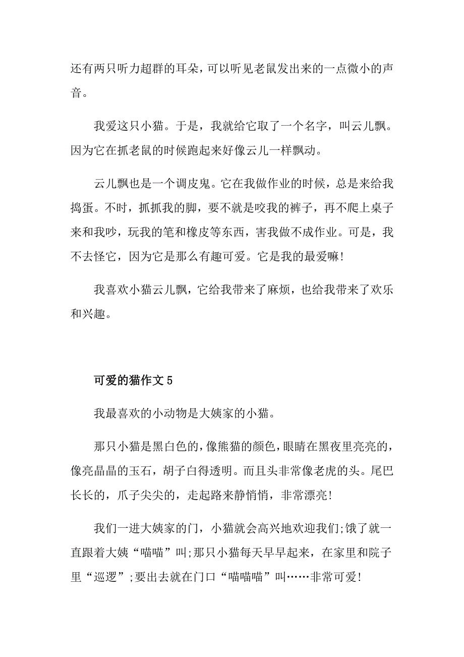 可爱的猫作文300字七年级_第4页