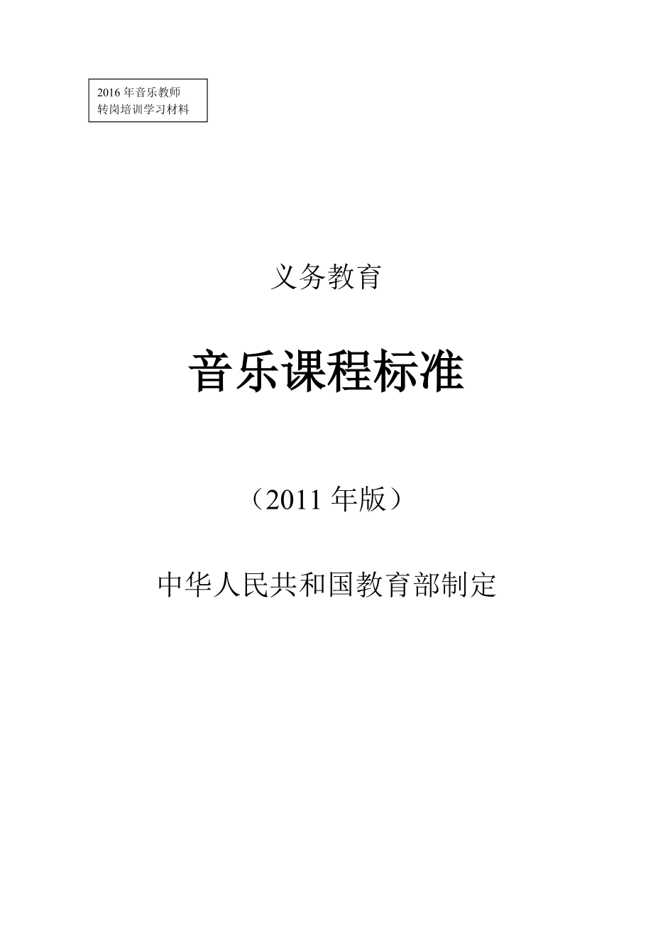 义务教育音乐体育美术课程标准版_第1页