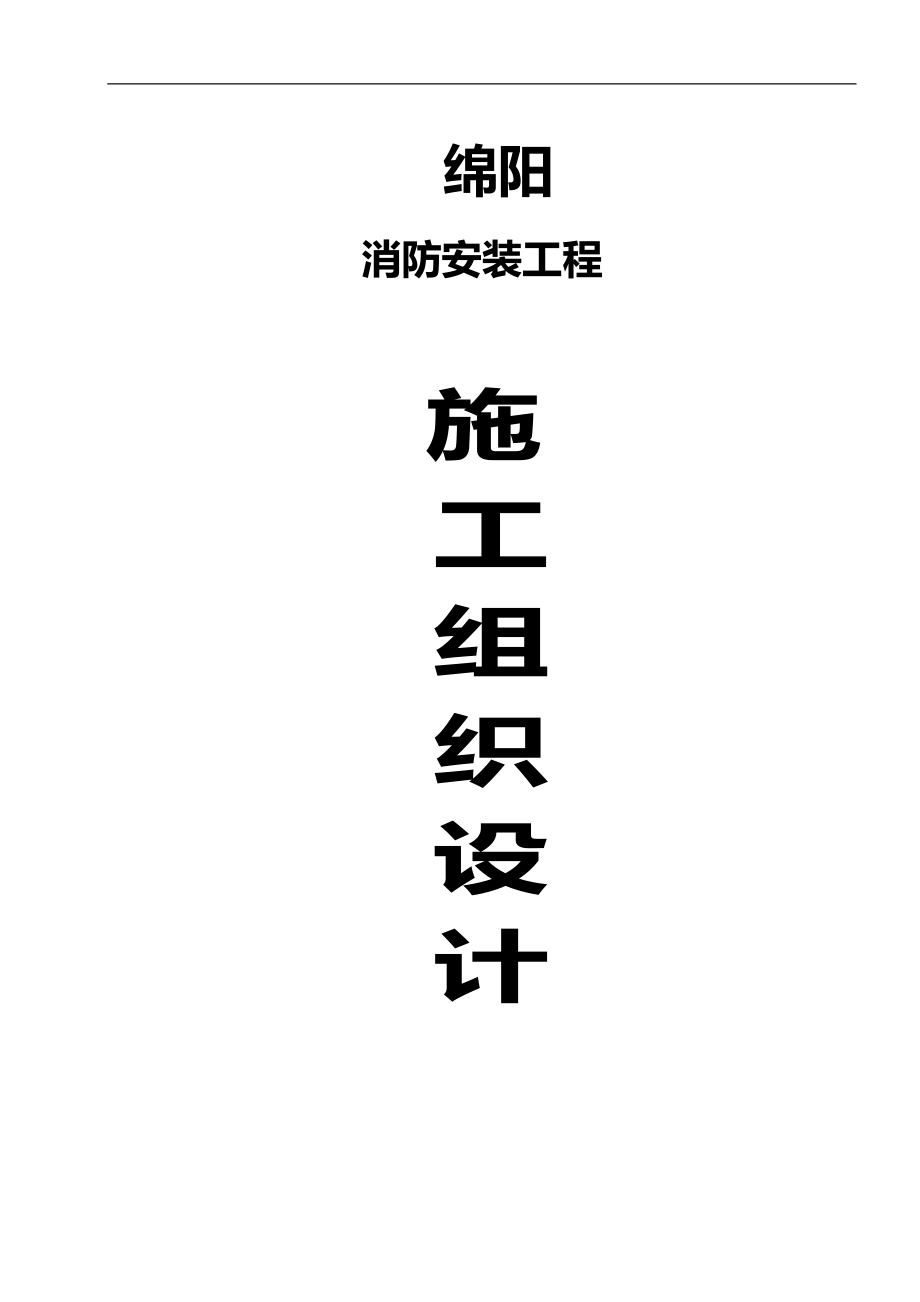 绵阳花园南街商业建筑群消防工程施工组织设计_第1页