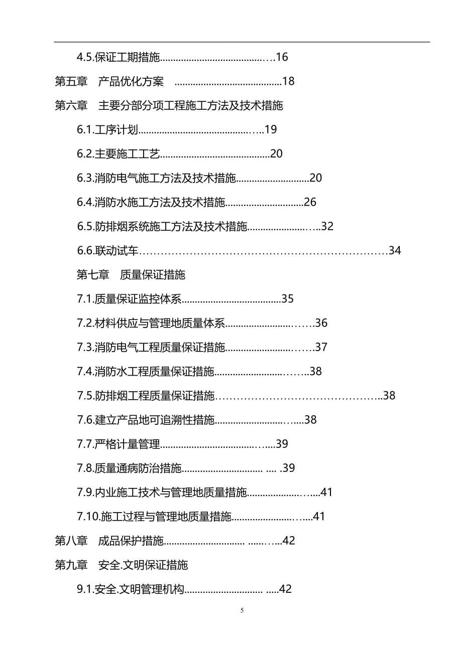 绵阳花园南街商业建筑群消防工程施工组织设计_第5页