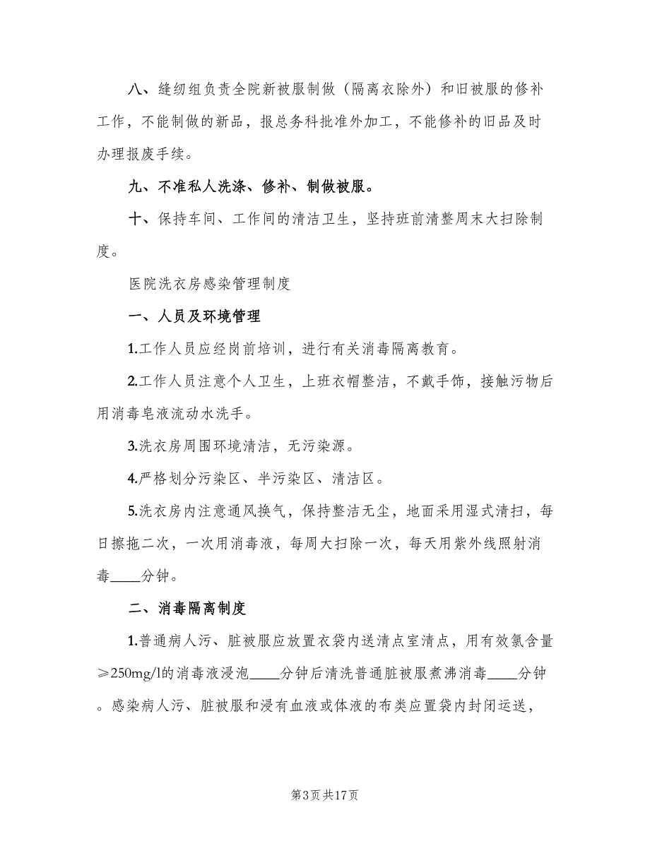 医院洗衣房工作制度（8篇）_第3页