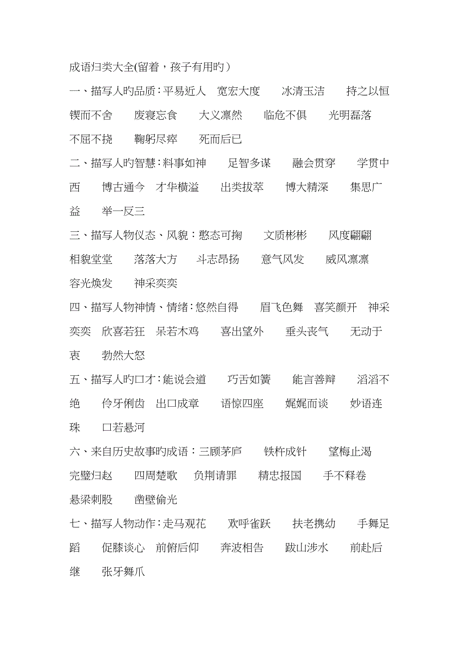 成语归类大全_第1页