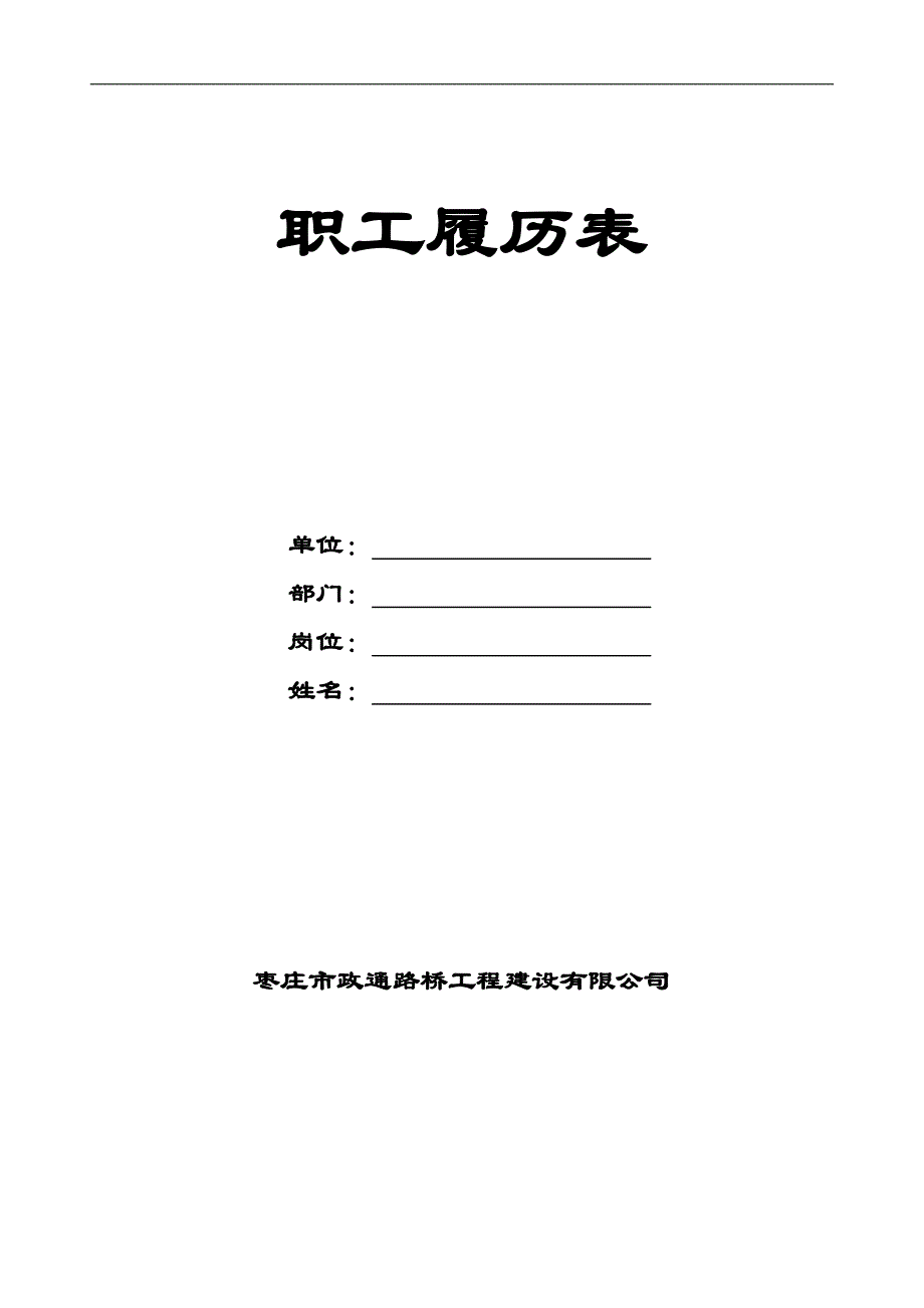 职工履历表最新_第1页