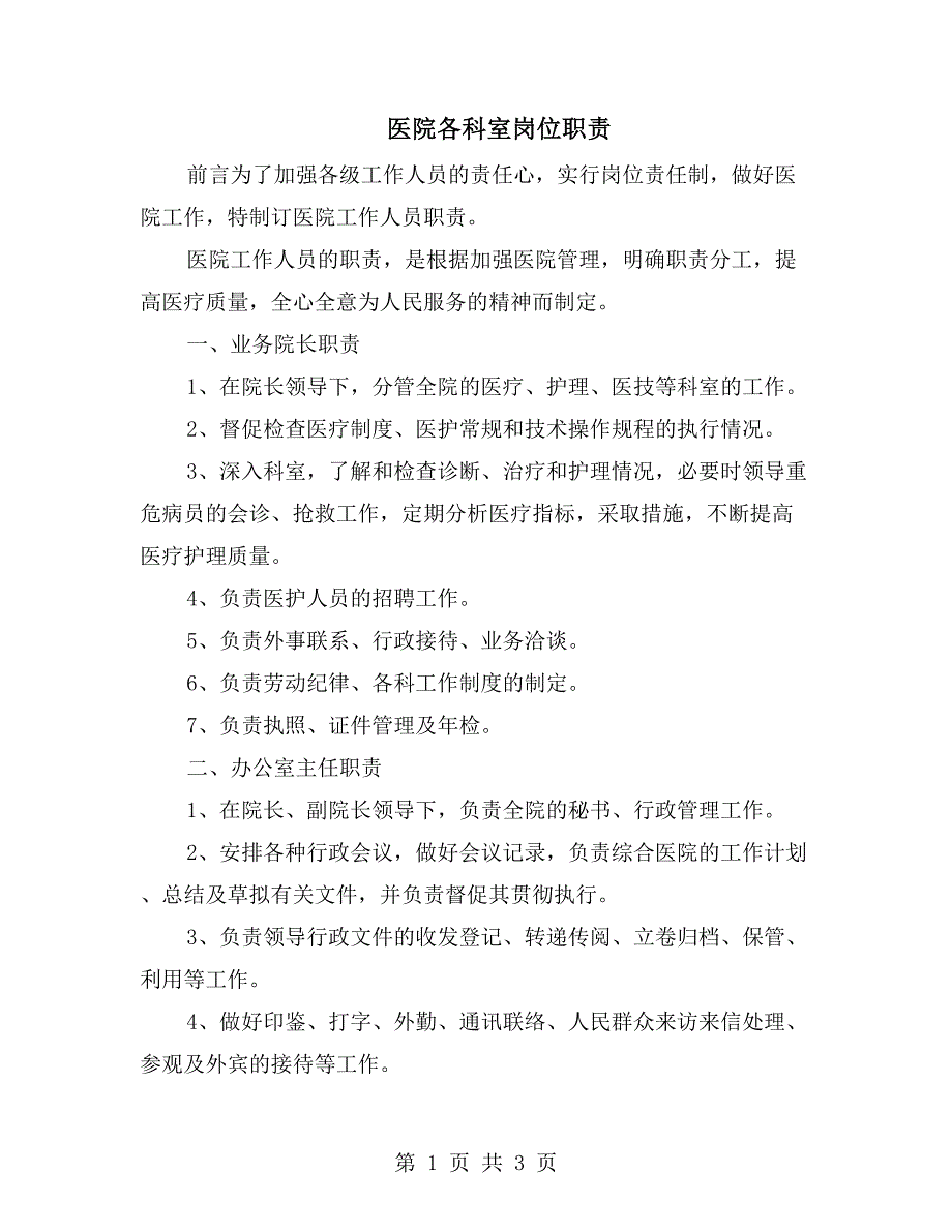 医院各科室岗位职责_第1页