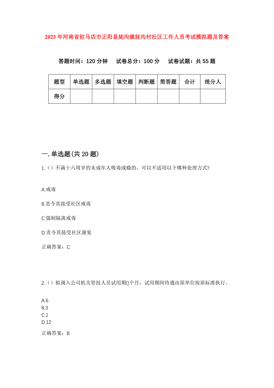 2023年河南省驻马店市正阳县陡沟镇陡沟村社区工作人员考试模拟题及答案_第1页