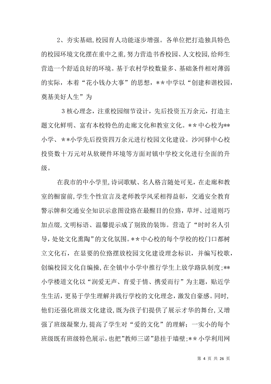 教育局学校文化工作总结_第4页