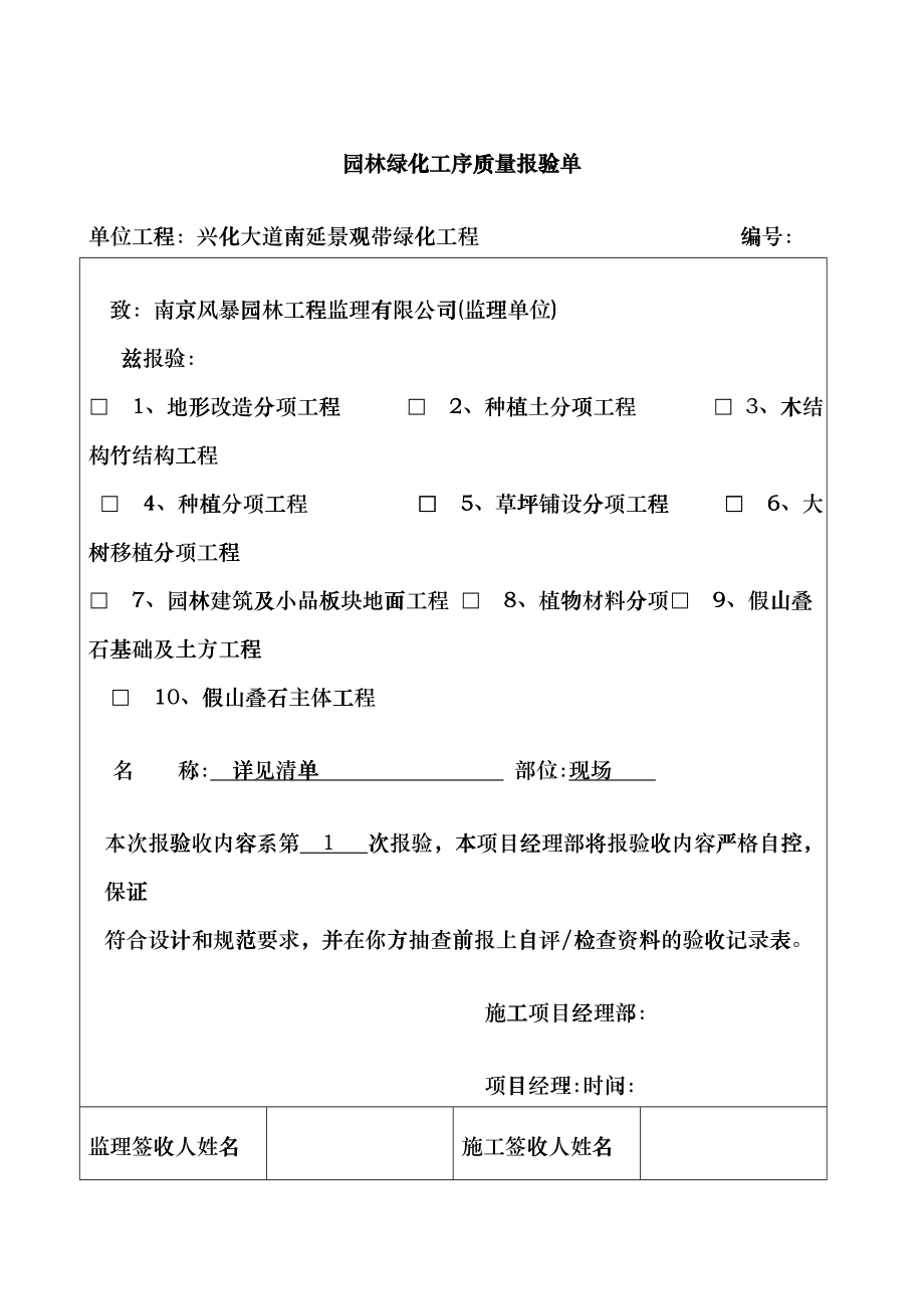 园林绿化工序质量报验单hmuh_第1页