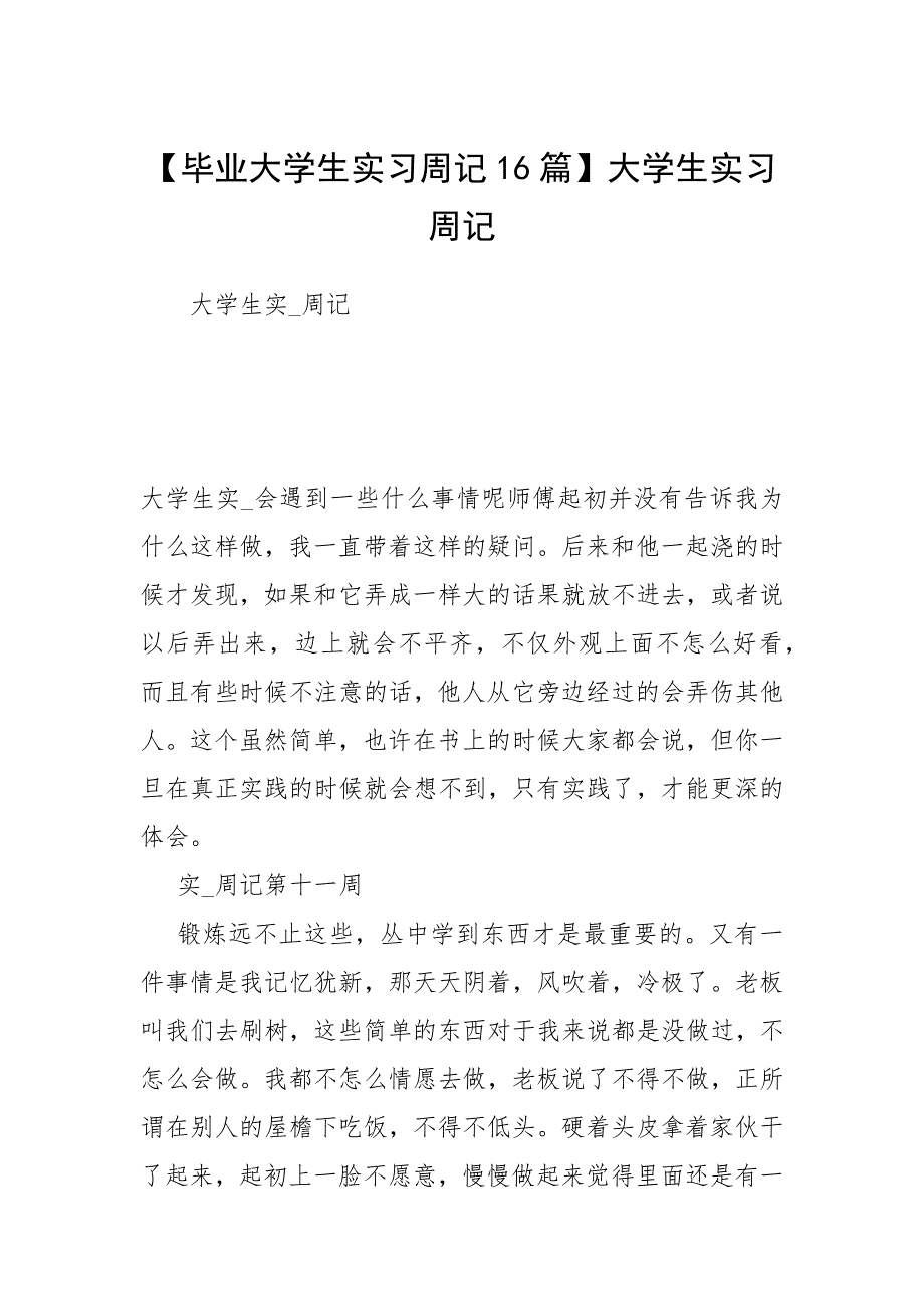 【毕业大学生实习周记16篇】大学生实习周记.docx_第1页