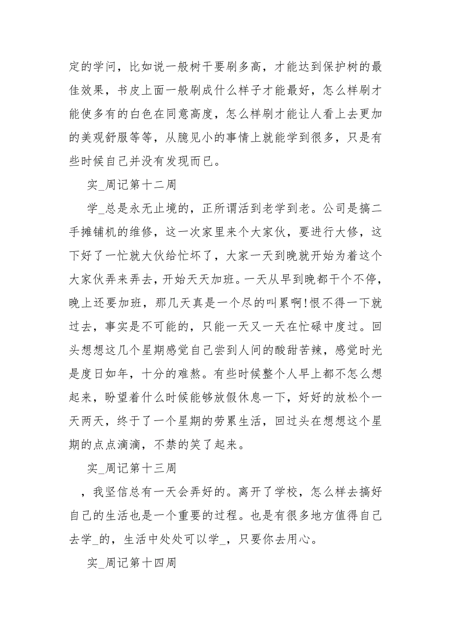 【毕业大学生实习周记16篇】大学生实习周记.docx_第2页