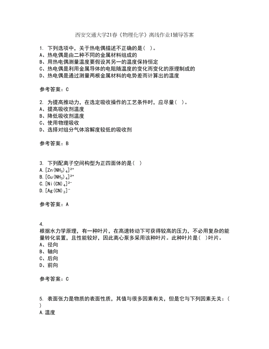 西安交通大学21春《物理化学》离线作业1辅导答案91_第1页