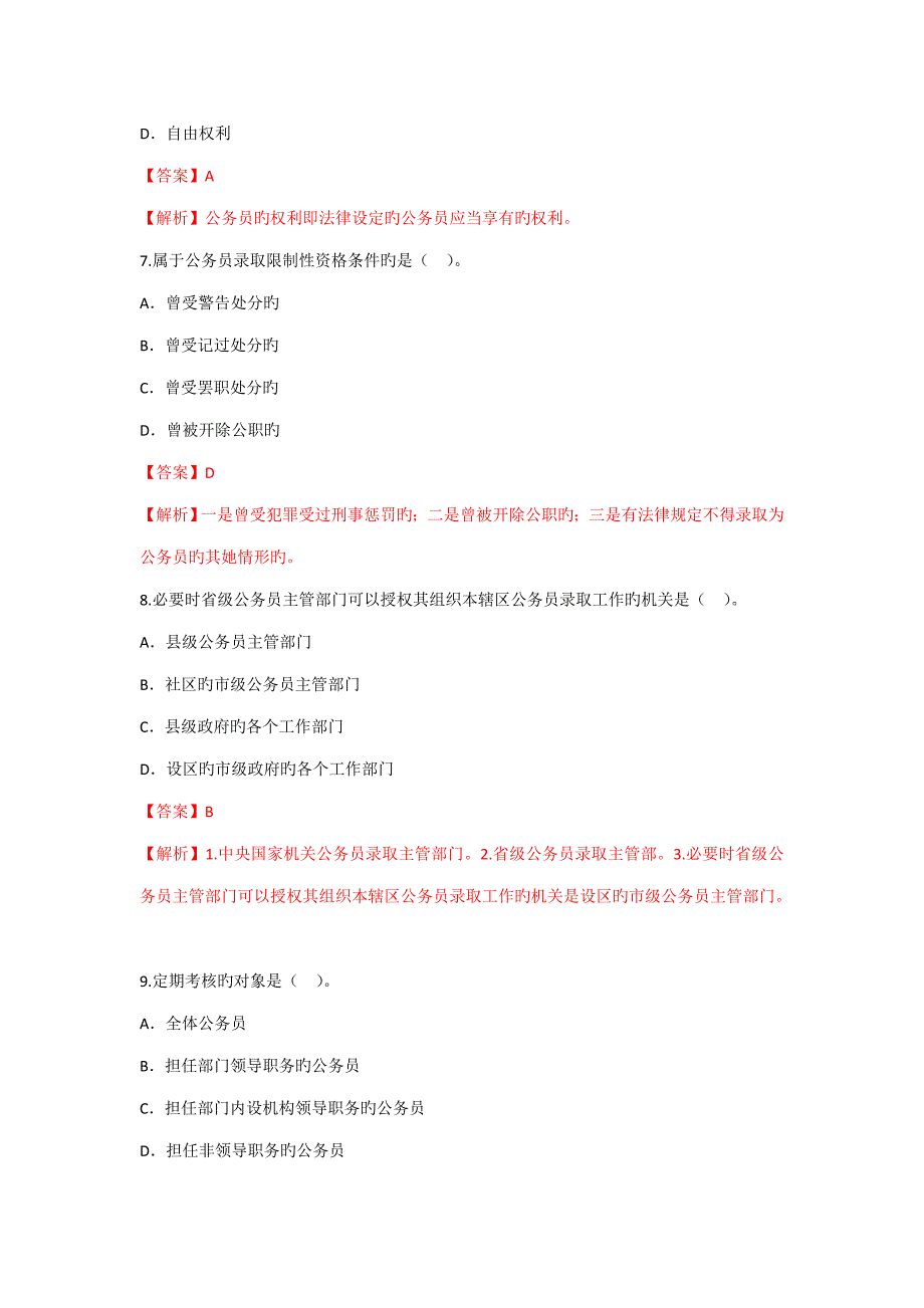 4月公务员新版制度真题有答案_第3页