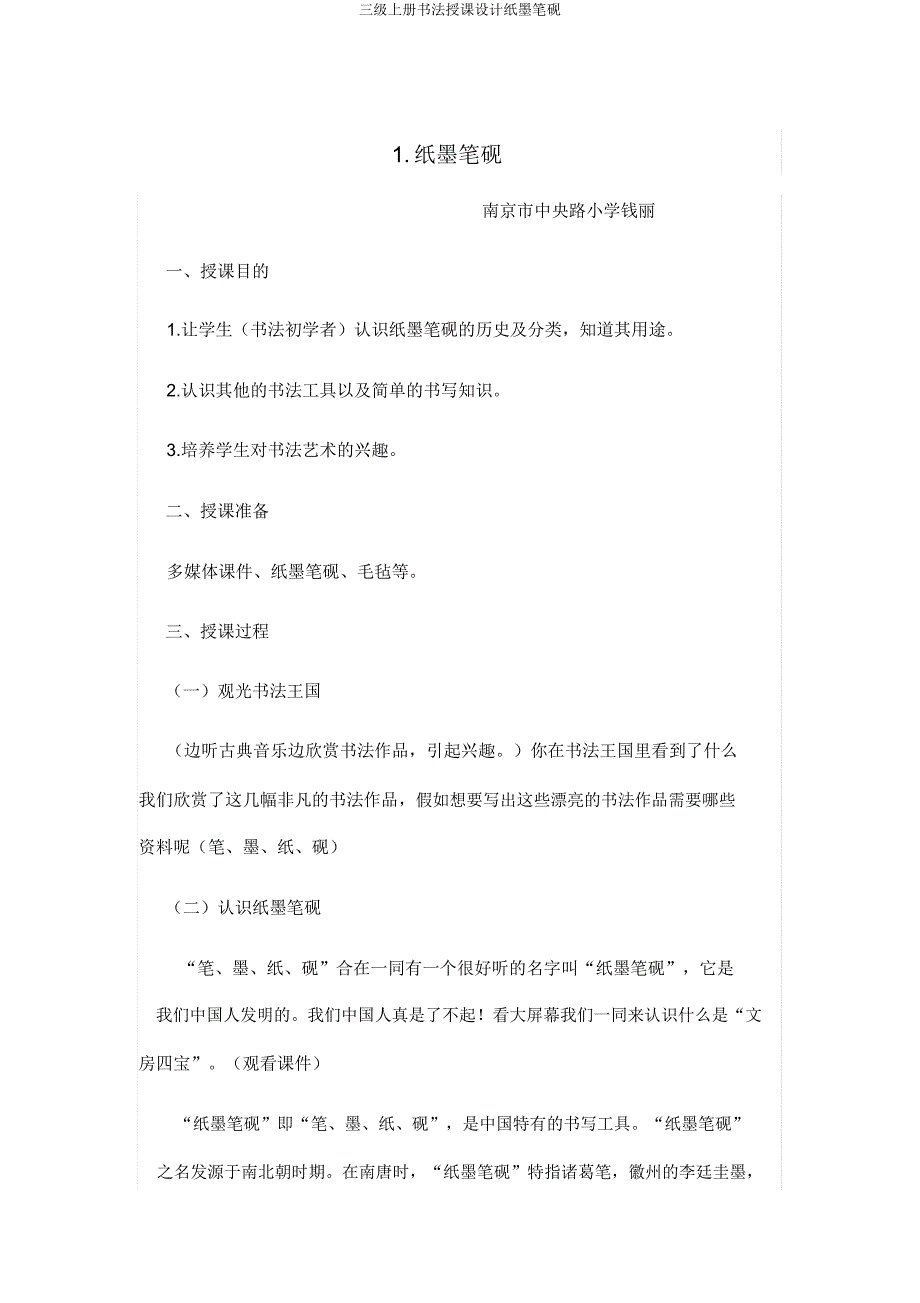 三级上册书法教案文房四宝.docx_第1页