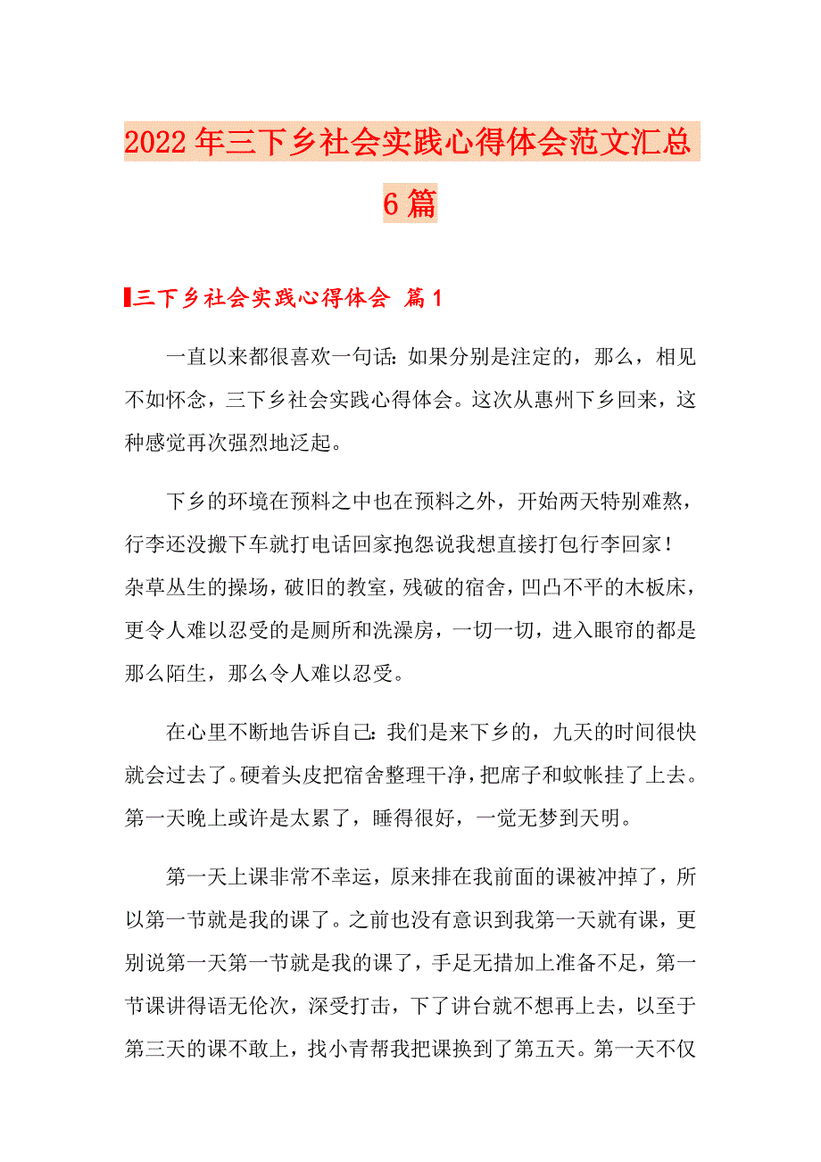 2022年三下乡社会实践心得体会范文汇总6篇（模板）_第1页