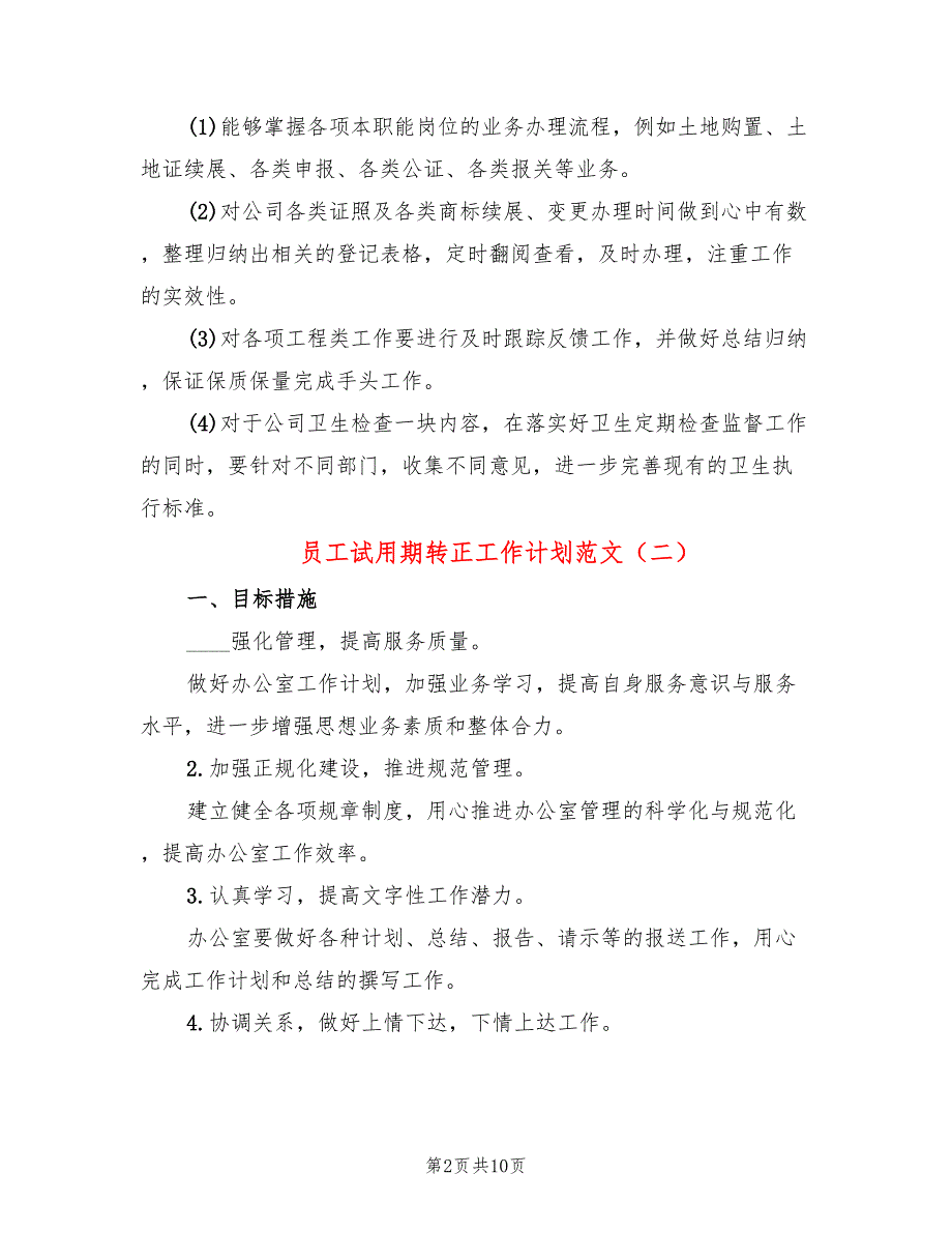 员工试用期转正工作计划范文(6篇)_第2页