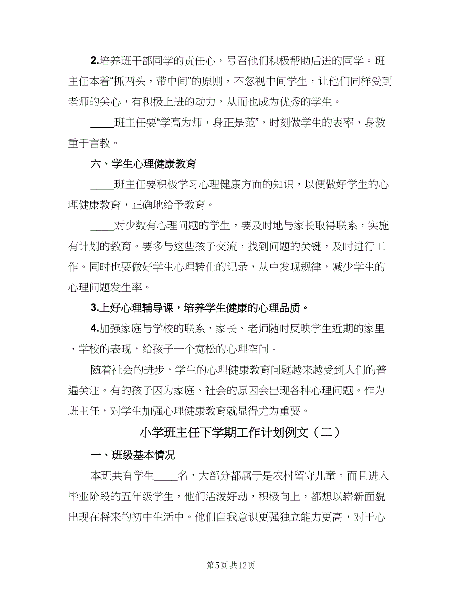 小学班主任下学期工作计划例文（三篇）.doc_第5页