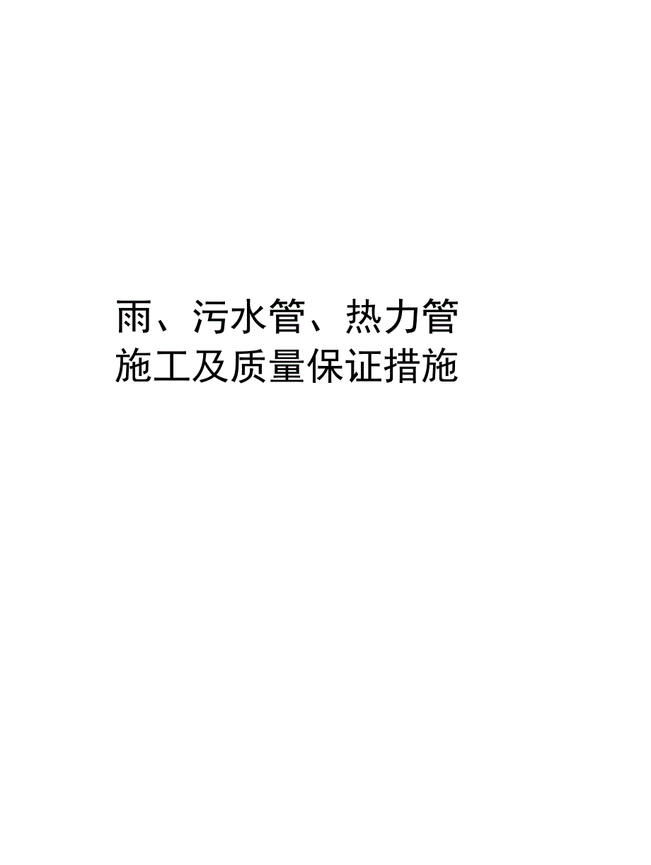 雨污水管热力管施工及质量保证措施复习课程_第1页