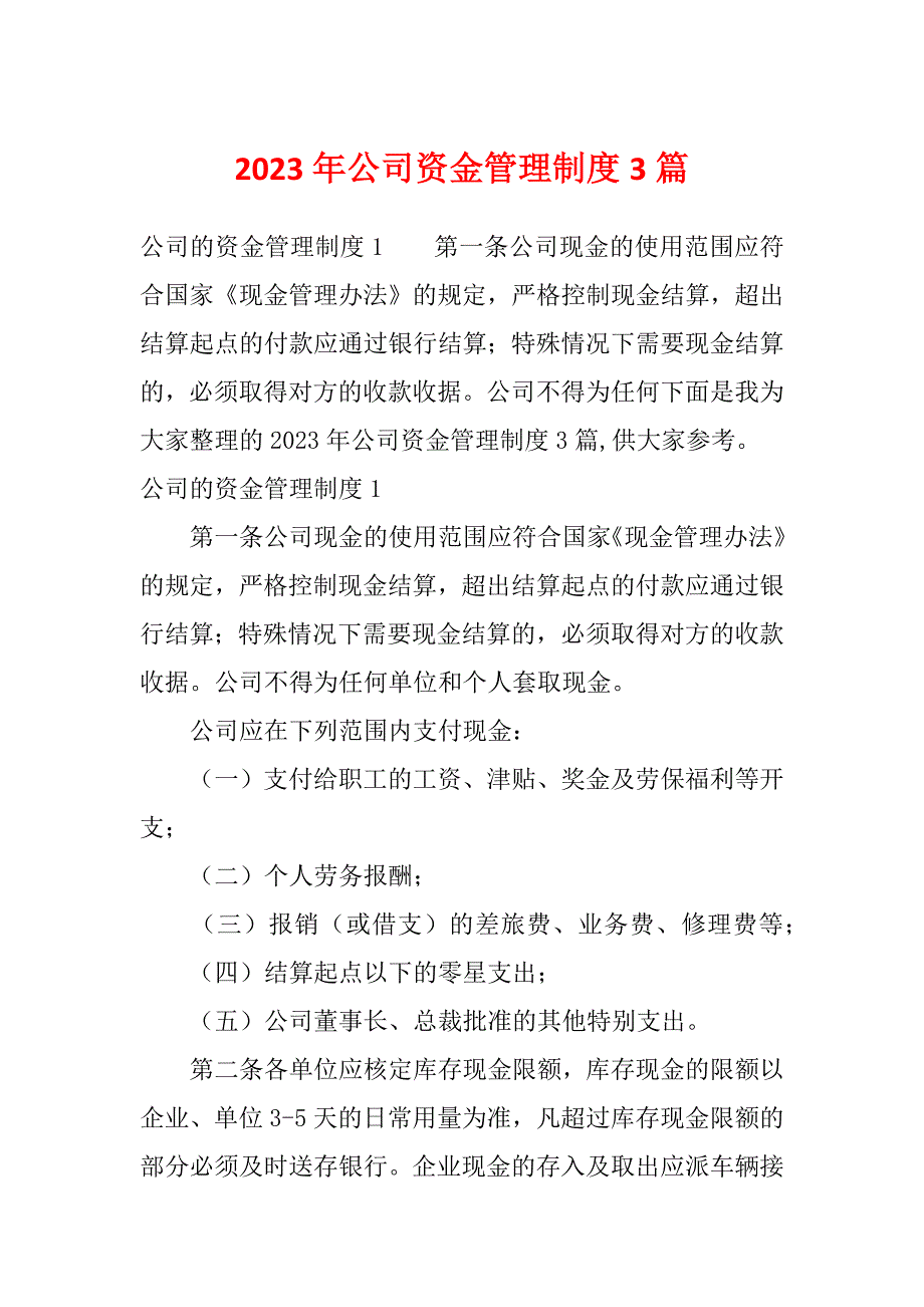 2023年公司资金管理制度3篇_第1页