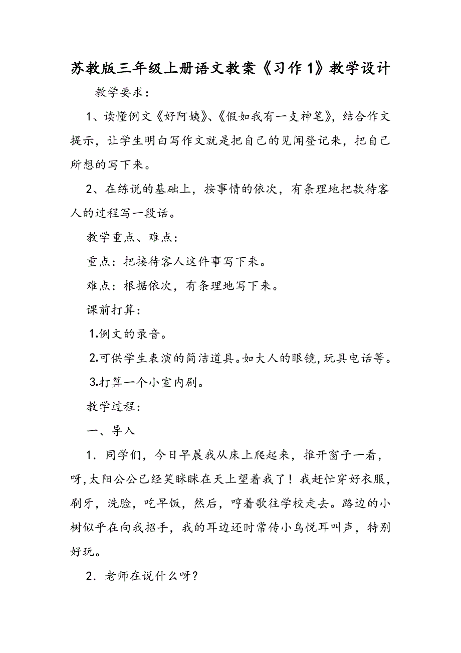 苏教版三年级上册语文教案《习作1》教学设计_第1页