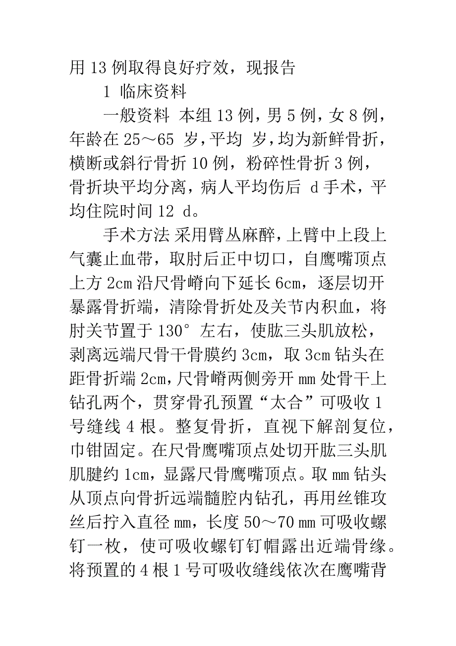 生物可吸收张力带治疗尺骨鹰嘴骨折13例报告.docx_第2页