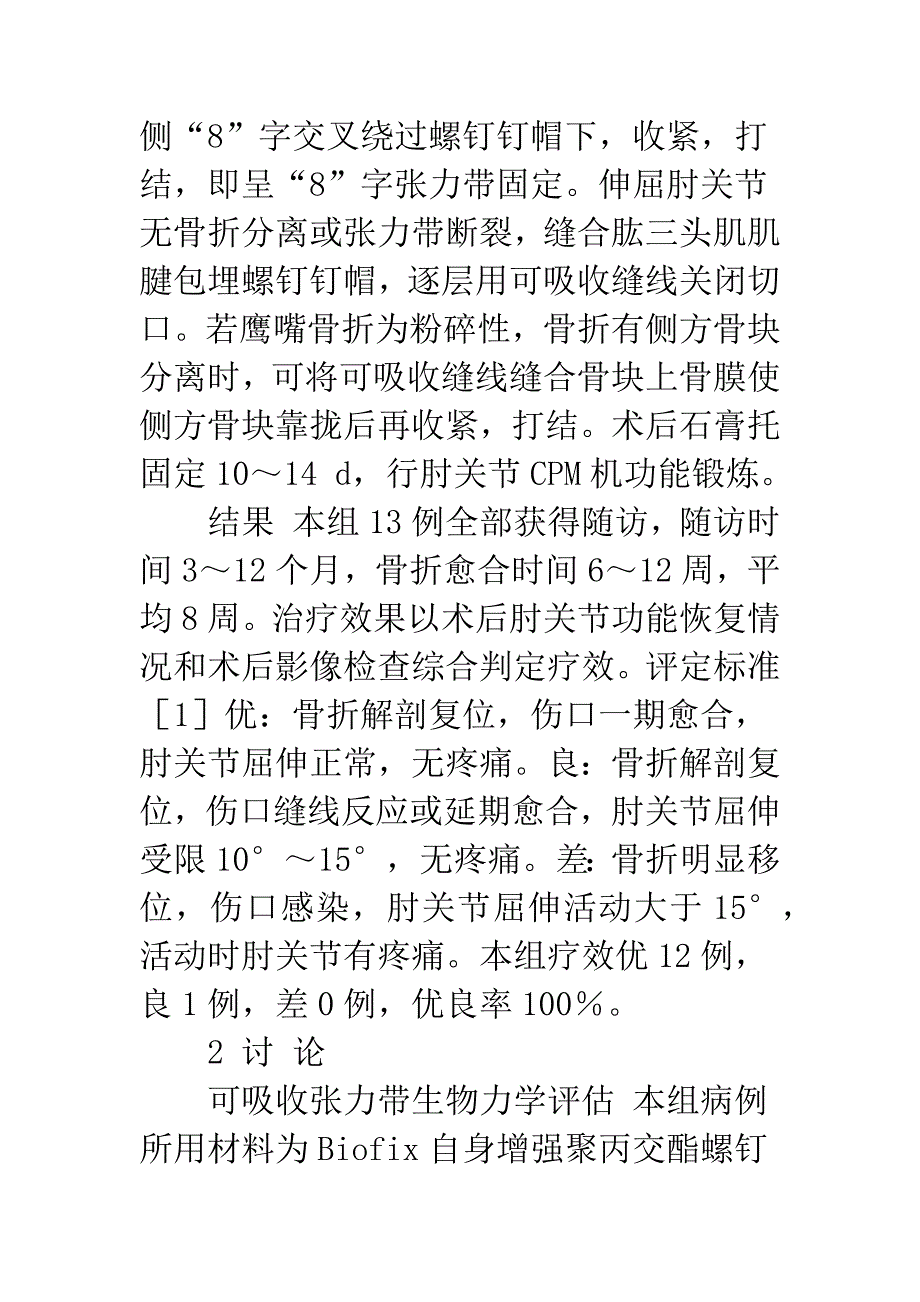 生物可吸收张力带治疗尺骨鹰嘴骨折13例报告.docx_第3页