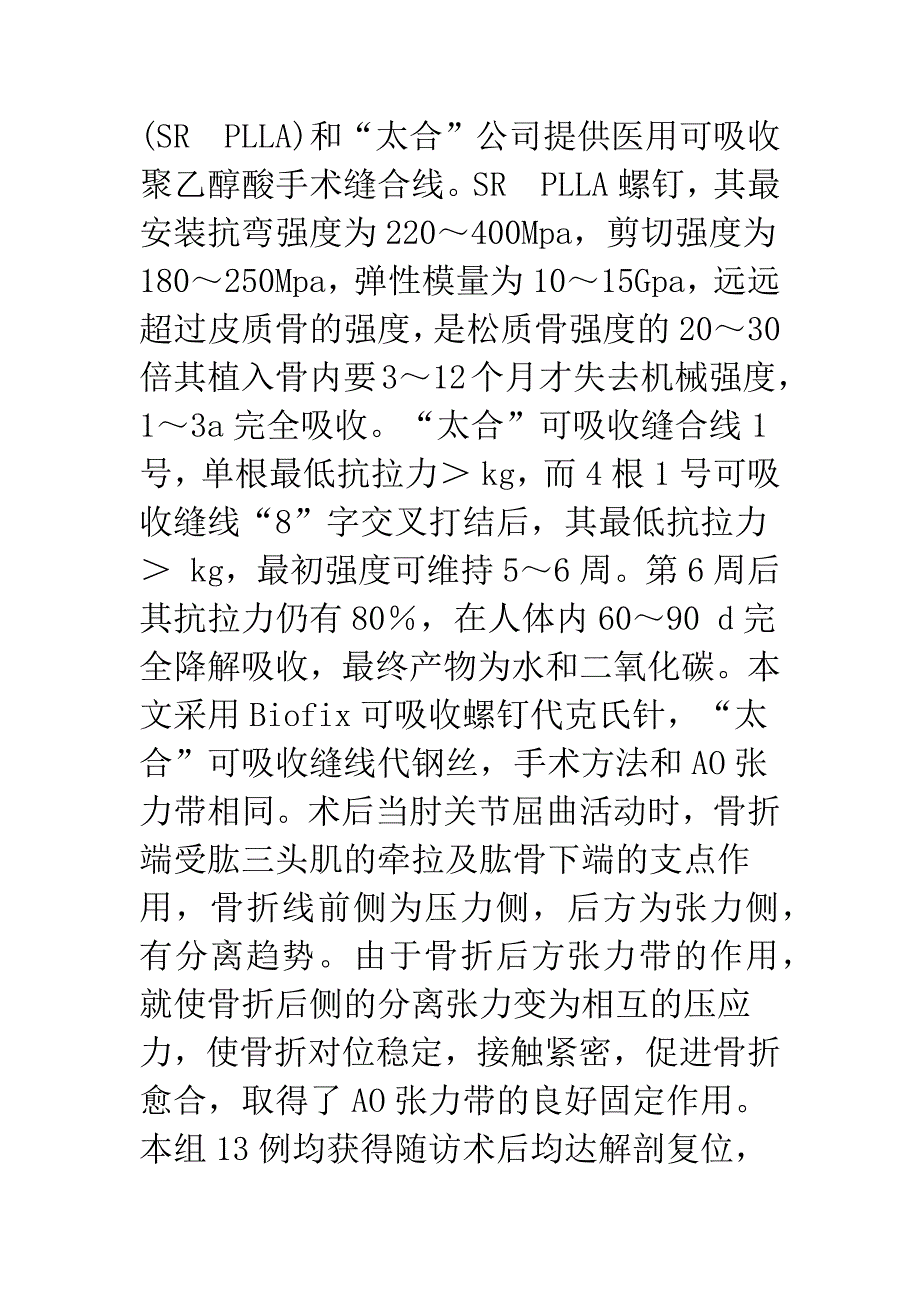 生物可吸收张力带治疗尺骨鹰嘴骨折13例报告.docx_第4页