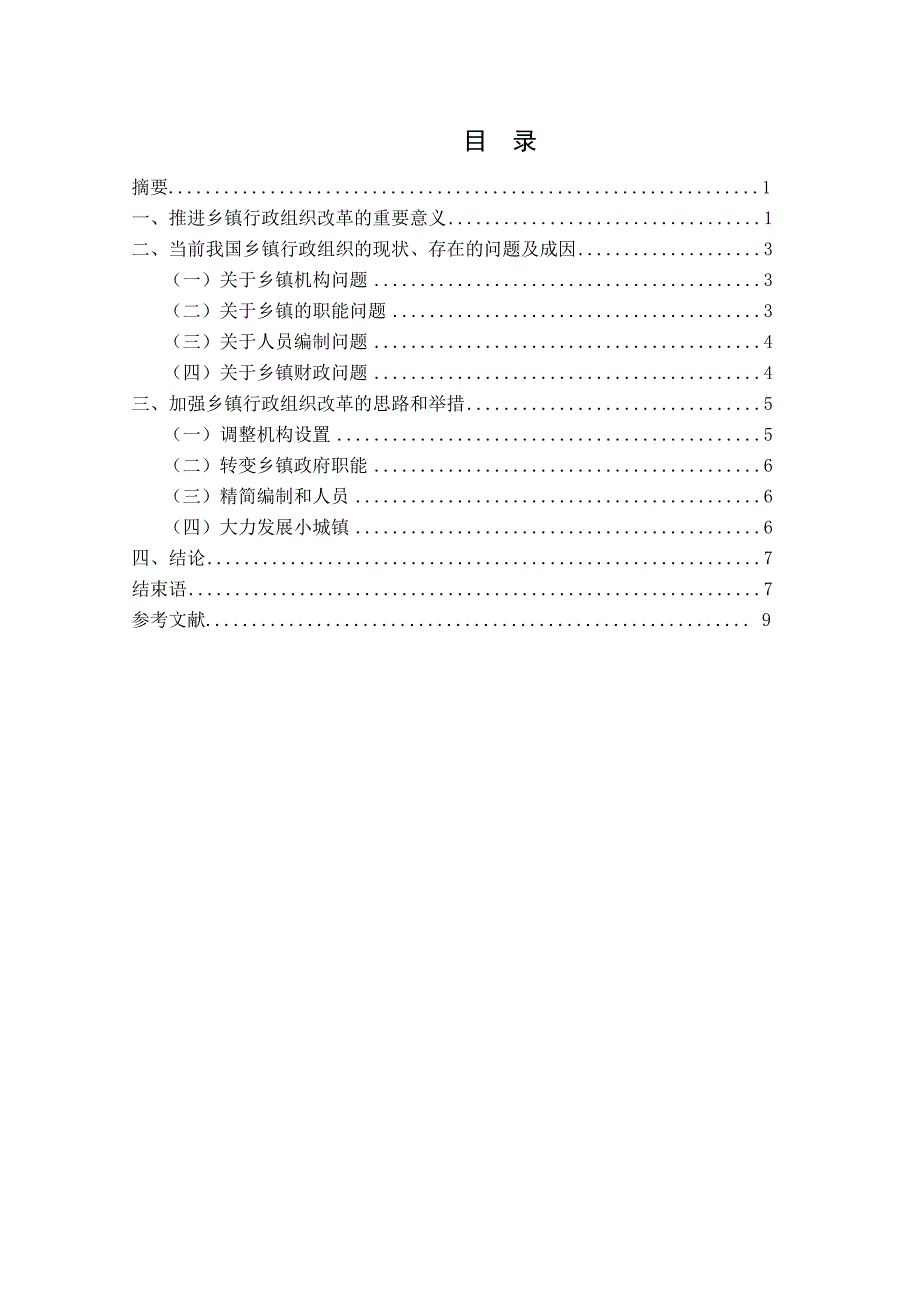 电大行政管理本科毕业论文提高企业行政管理效率的思考以中国移动贵州安顺分公司为例_第2页