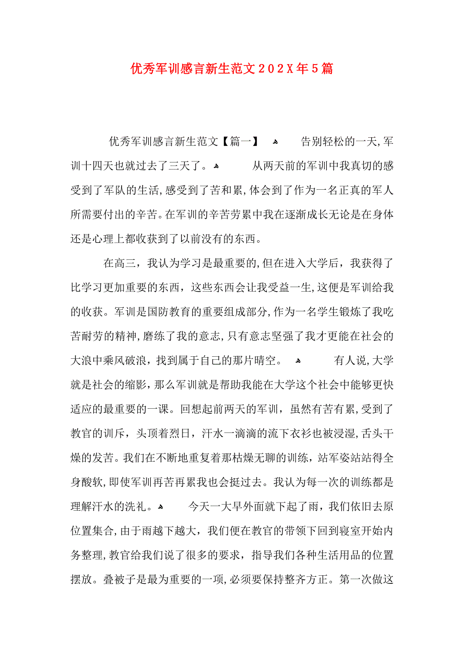 优秀军训感言新生范文5篇_第1页