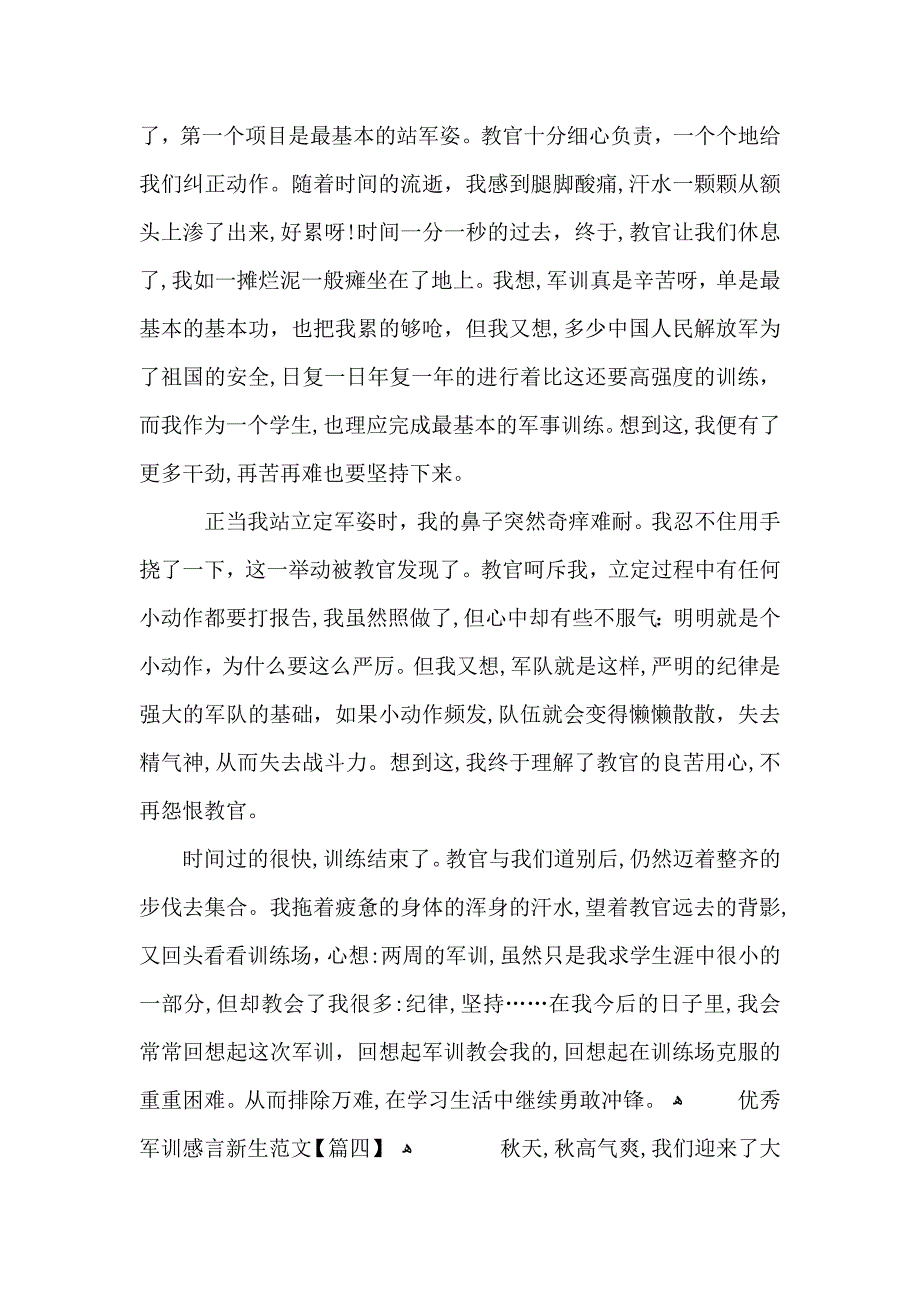 优秀军训感言新生范文5篇_第4页