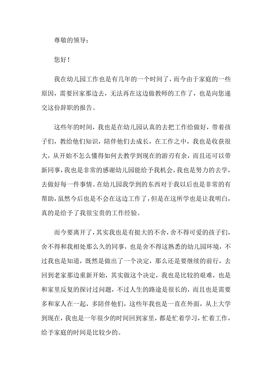 有关幼儿园老师的辞职报告四篇_第3页