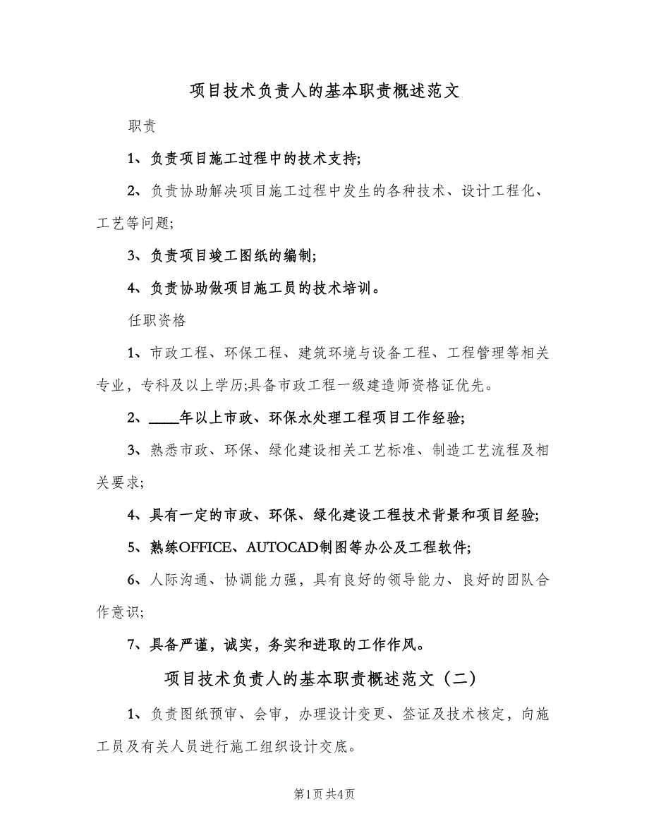 项目技术负责人的基本职责概述范文（4篇）_第1页