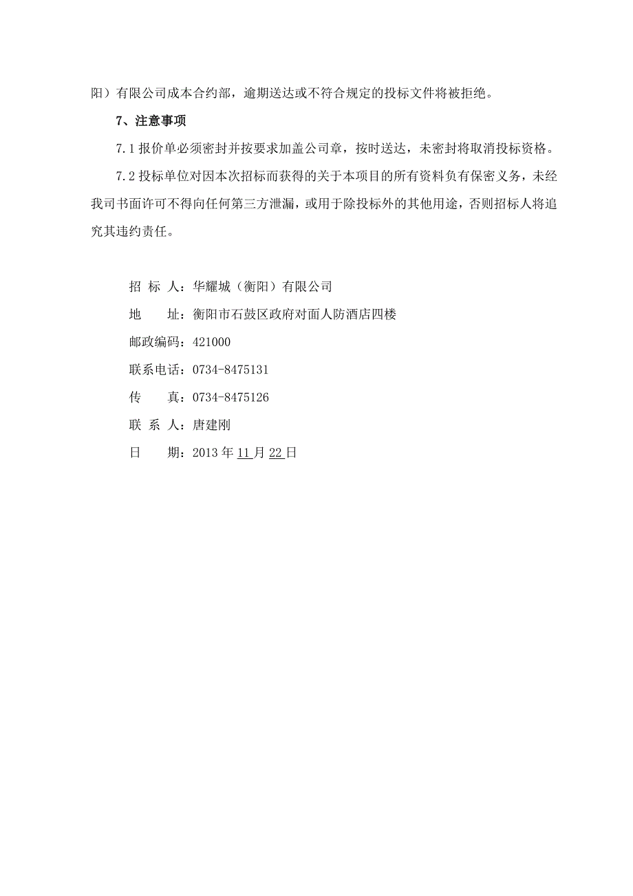 衡阳华耀城广告宣传片项目招标文件_第4页