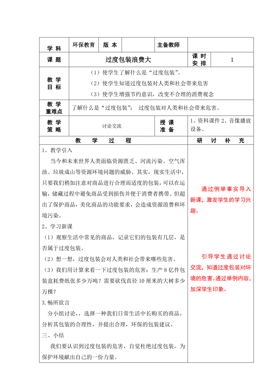 小学环保教案8个.doc_第3页