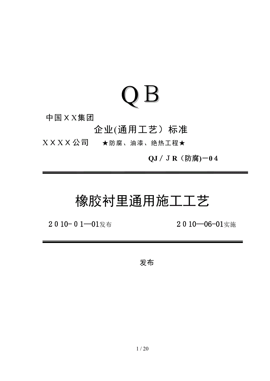 橡胶衬里施工工艺_第1页