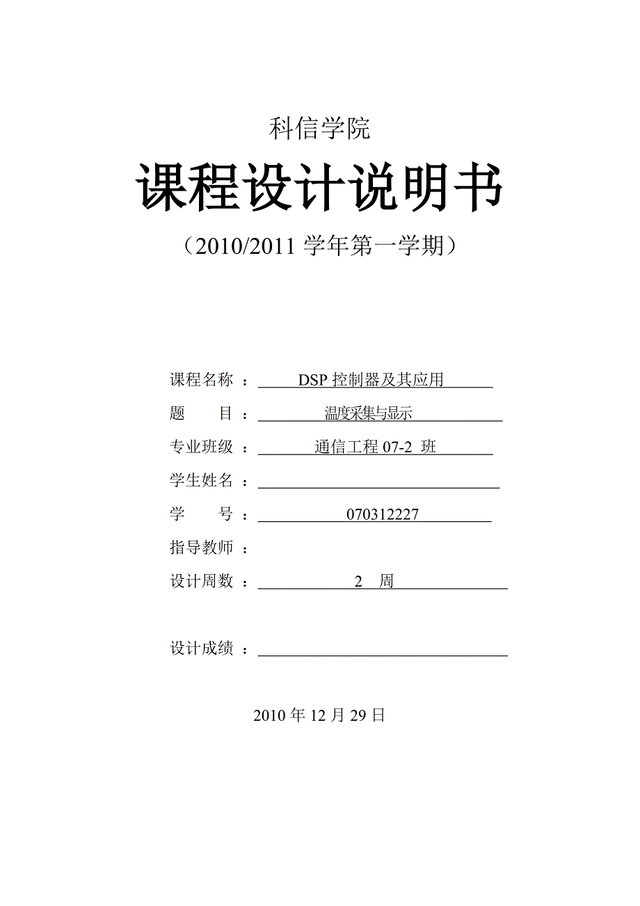 温度采集与显示DSP控制器及其应用课程设计说明书_第1页