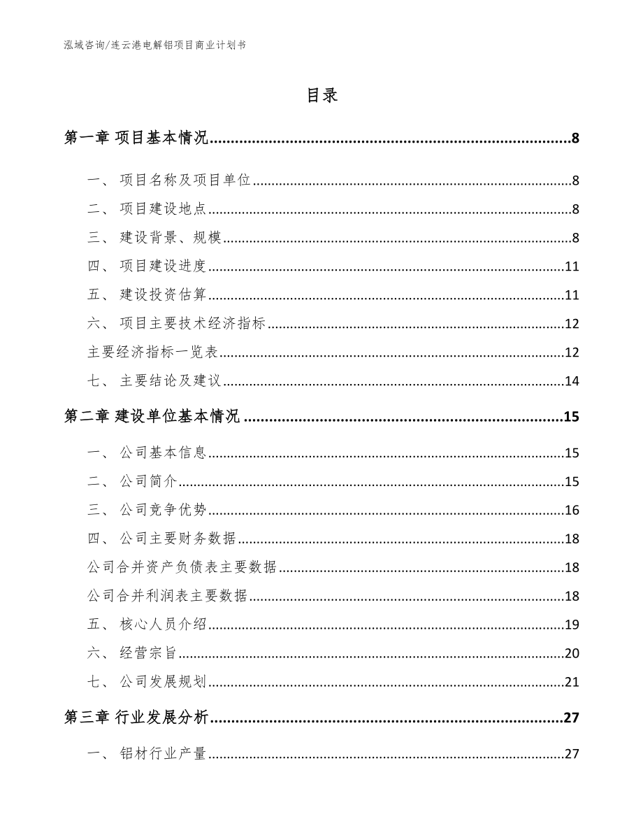 连云港电解铝项目商业计划书_第3页