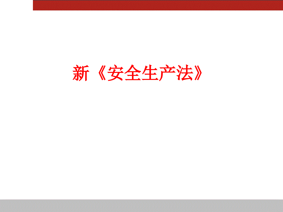 新《安全生产法》解读.ppt_第1页