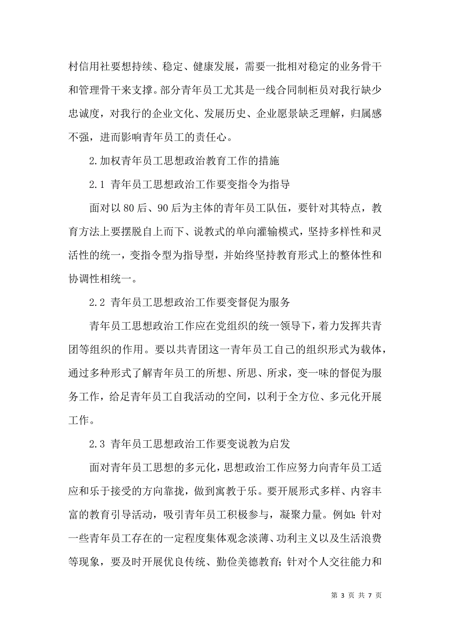 加强青年员工思想政治教育工作的思考_第3页