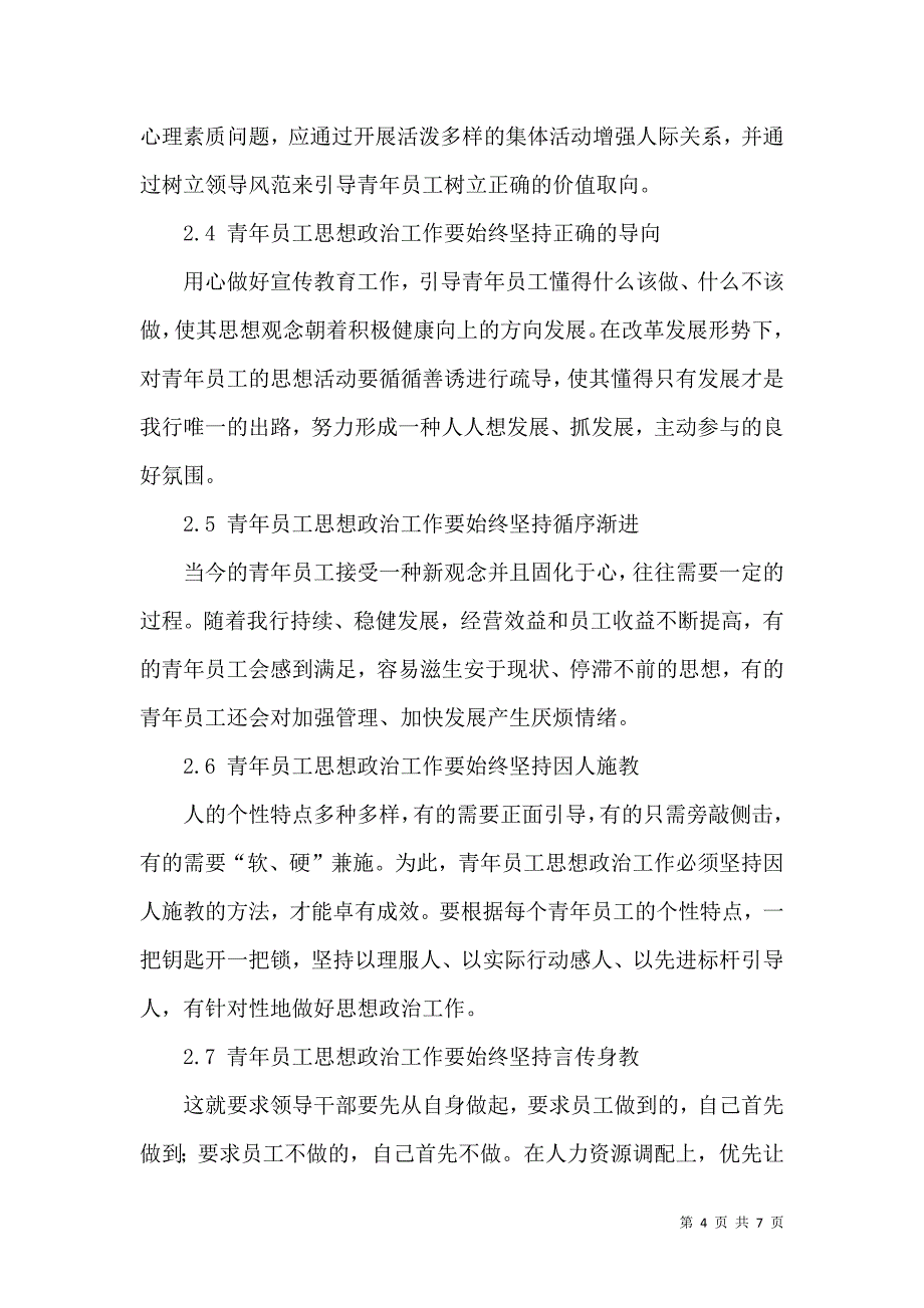 加强青年员工思想政治教育工作的思考_第4页