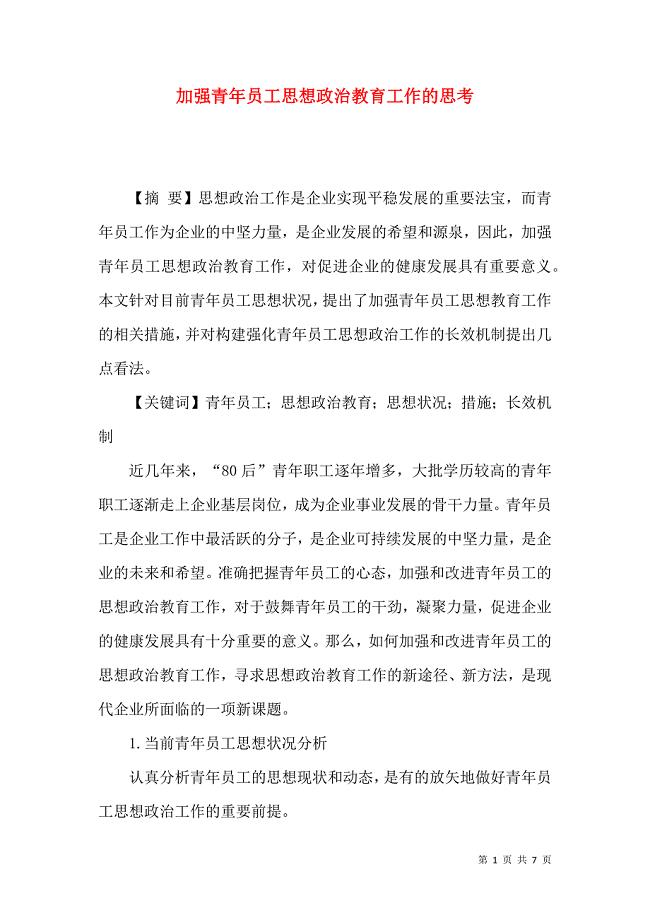 加强青年员工思想政治教育工作的思考