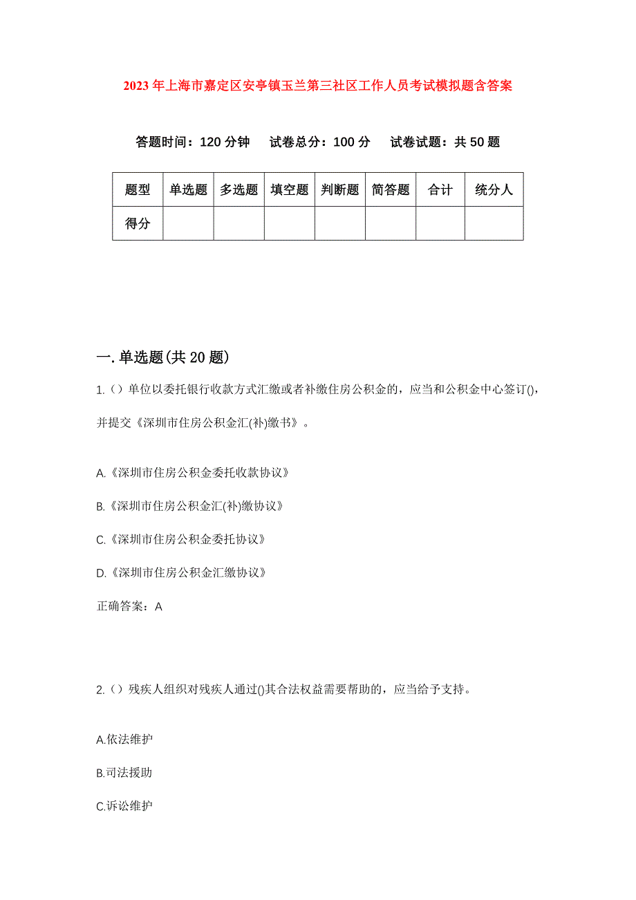 2023年上海市嘉定区安亭镇玉兰第三社区工作人员考试模拟题含答案_第1页