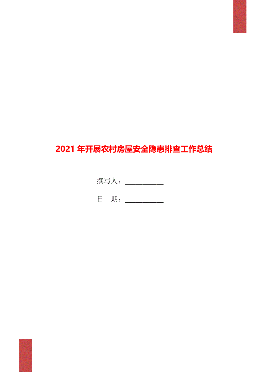 2021年开展农村房屋安全隐患排查工作总结_第1页