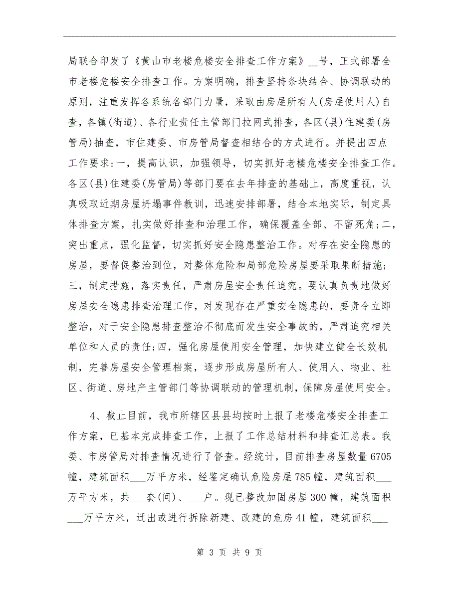 2021年开展农村房屋安全隐患排查工作总结_第3页