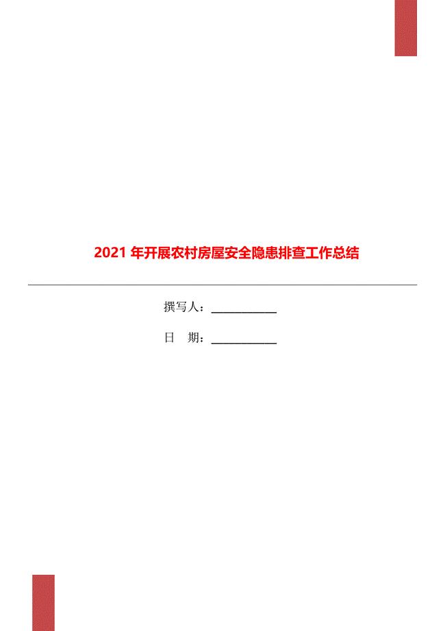 2021年开展农村房屋安全隐患排查工作总结