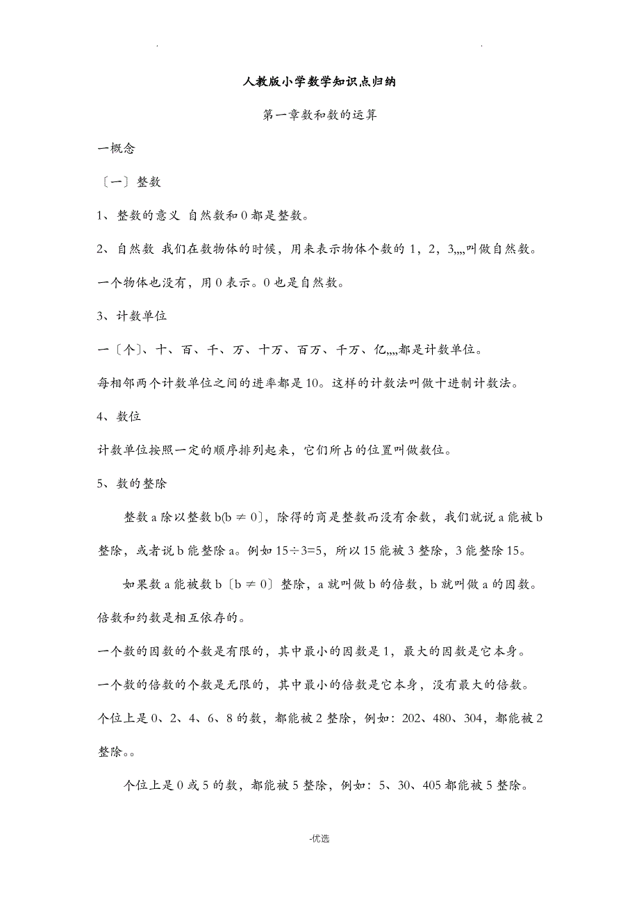 人教版小学数学知识点归纳_第1页