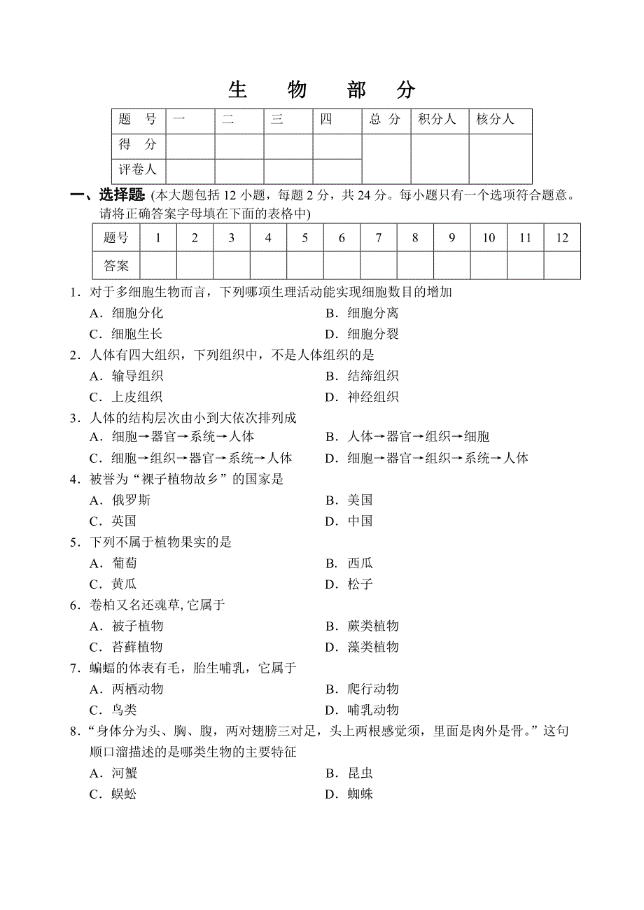 7年级生物试卷.doc_第1页