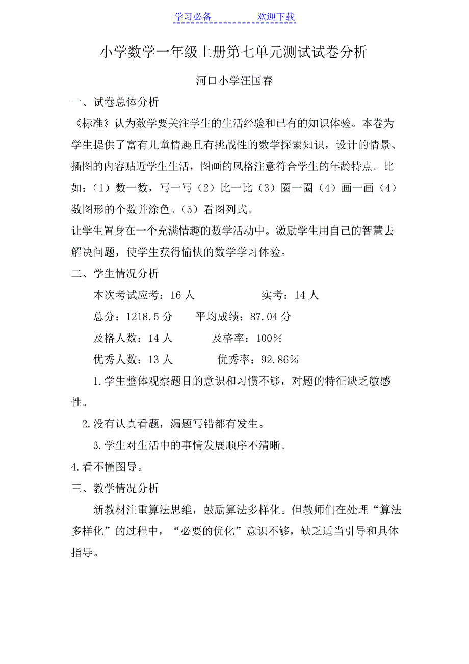 一年级第七单元试卷分析_第1页